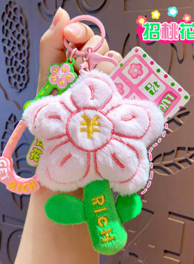 创意有钱花毛绒玩偶钥匙扣包挂件