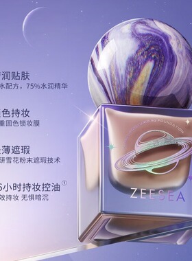 滋色星球粉底液保湿遮瑕