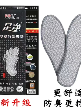 足净竹炭艾草军训夏季防臭鞋垫