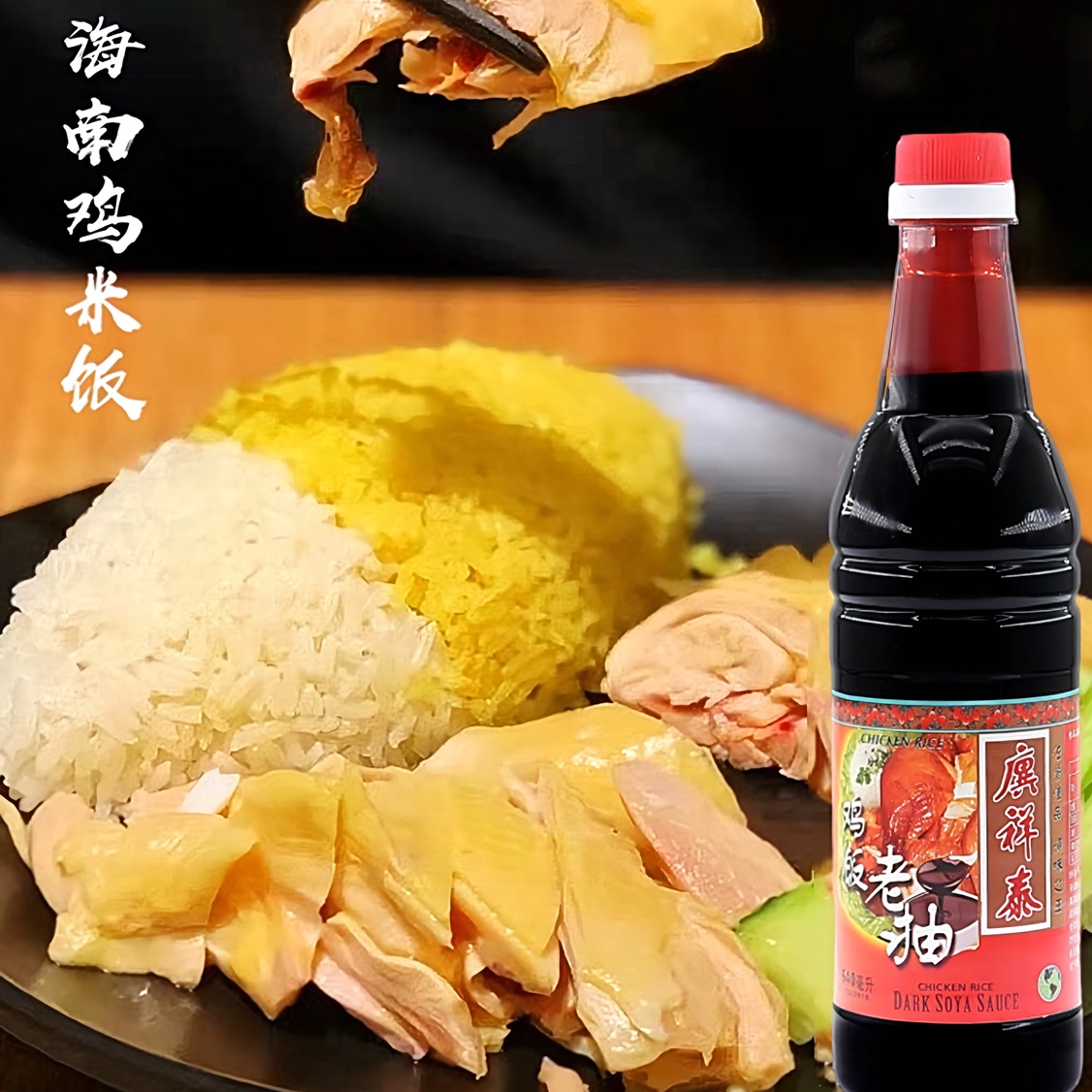 鸡饭老抽640ml*1瓶酿造酱油海南鸡饭白切鸡酱油拌饭黑酱油甜酱油-图0