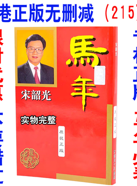 现货香港正版无删减宋韶光2026马年YC宋绍光马年YC实物台摆215页