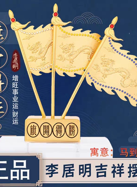 正品李居明九运吉祥物旗开得胜安放青龙位增家居办公室摆件