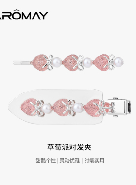 卡洛美草莓派对发夹女2025新款韩系金属发卡头饰鸭嘴夹无痕流海夹
