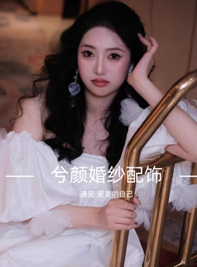 新娘出门纱配饰袖子抹胸连衣裙白色婚礼晨袍配件花朵袖子仙气唯美