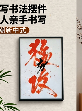【真人手写】可定制国潮毛笔字书法新中式摆台玄关办公室喜庆开业