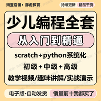 Introductory Zero Basic Self-Learning python Early Childhood Primary School Scratch Training Tutorials for Less-child Programming Courses