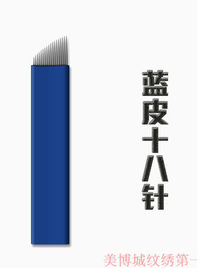 精细中国蓝半永久纹绣刀片