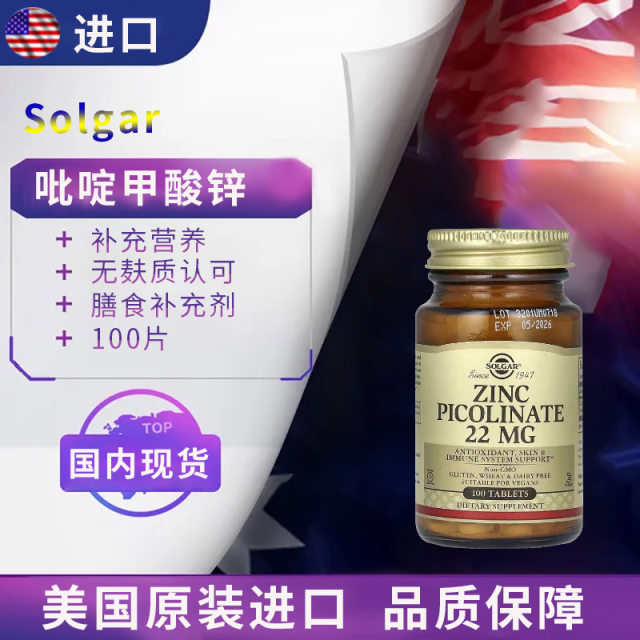 Spot American Solgar zinc picolinate tablets Zinc picolinate 22mg ນຳເຂົ້າຂອງແທ້