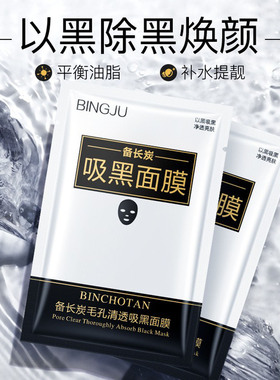 冰菊备长炭毛孔吸黑面膜去黄提亮