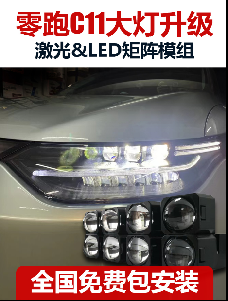 适用于零跑C11升级LED透镜激光大灯车灯改装远近光矩阵模组远光炮