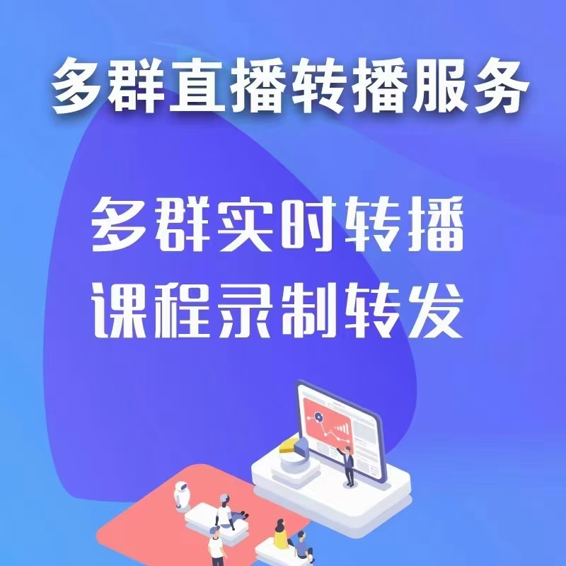 微课万群同步直播多群语音打包同步转播录播机器人小助手自动转发 - 图0