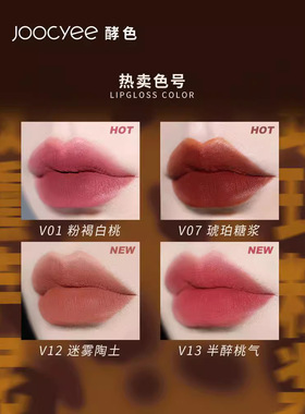 【临期处理】Joocyee酵色贝壳琥珀镜面唇釉哑光唇釉唇泥丝绒显白