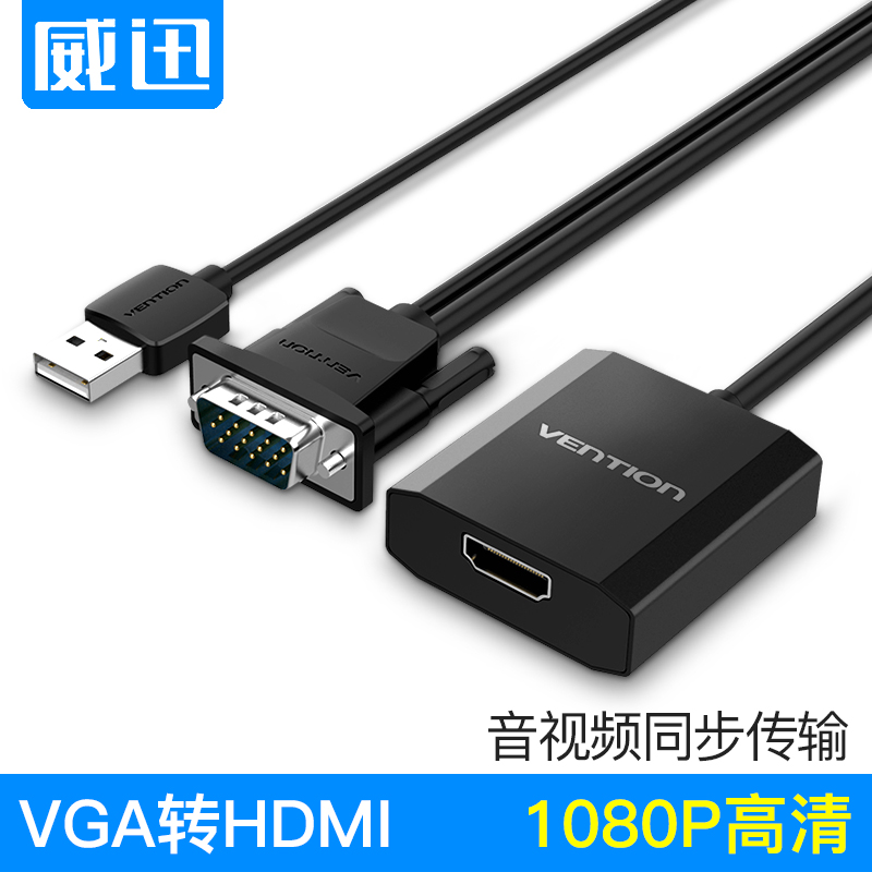 威迅vga轉hdmi轉換器帶音訊筆記本臺式電腦連線顯示器投影儀電視高清視訊轉接線vga公轉hdmi母轉換頭
