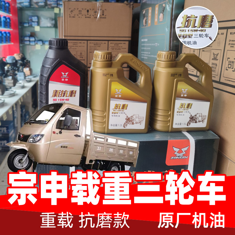 宗申三轮摩托车专用机油15w40耐磨重载型原厂正品4冲程汽油机油 - 图0