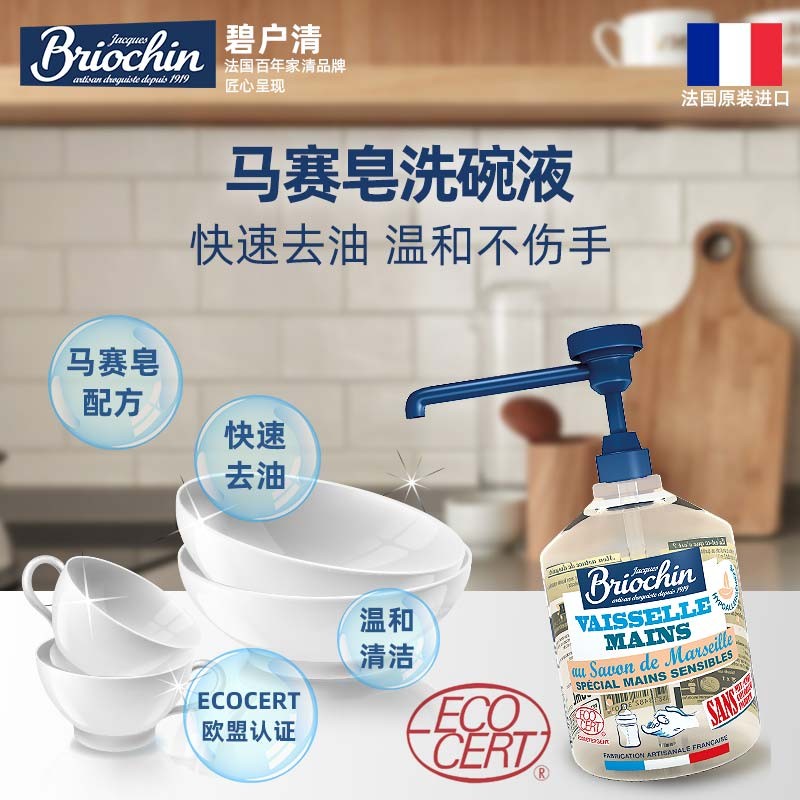 碧户清（Briochin）法国进口马赛皂浓缩洗碗液洗洁精洗涤灵餐具清 - 图0