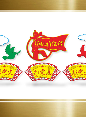 黑板报无纺布爱国装饰扇形学校