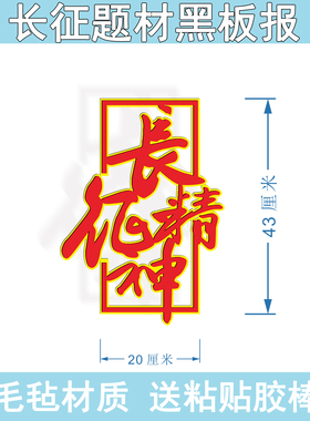 中小学长征精神红色黑板报墙贴