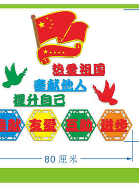 爱国班级文化中小学墙面贴画