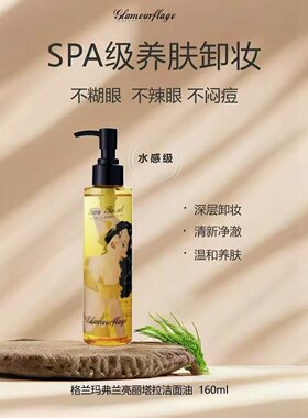 格兰玛弗兰亮丽塔拉洁面油卸妆油洗卸二合一温和清洁眼唇脸正品