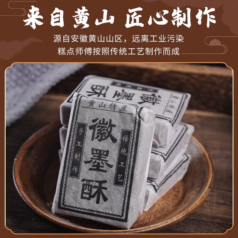 徽州徽墨酥正宗黄山特产手工传统糕点安徽黑芝麻酥墨子酥小吃茶点