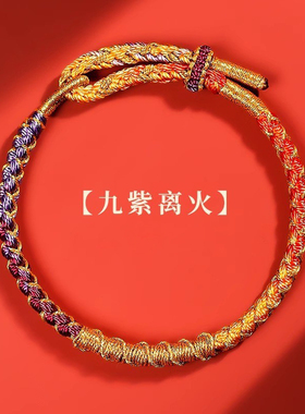 灵隐龙绳蛇年本命年手链属猪太岁红绳手链九紫离火手绳编织绳男女