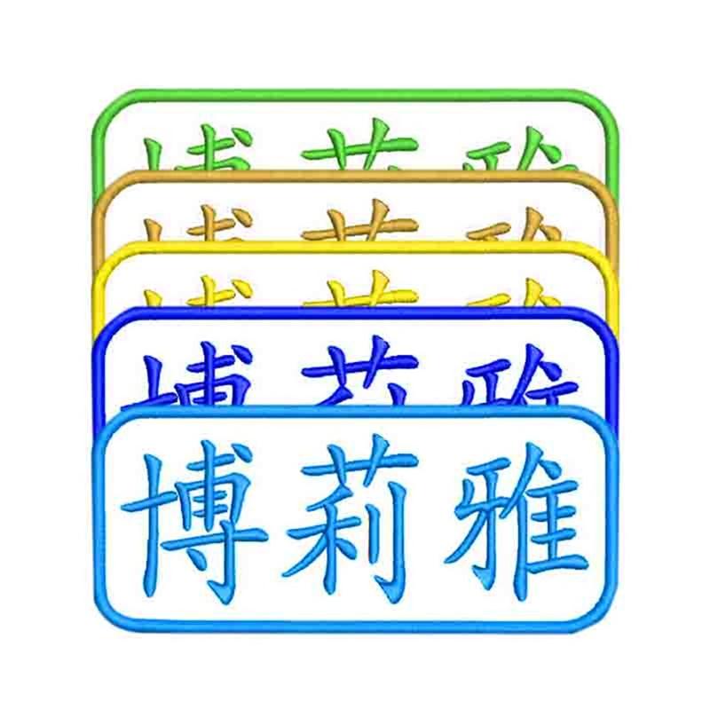 订制DIY名字贴布章logo可缝可烫魔术贴电脑绣花订制 厂服绣字绣标 - 图3