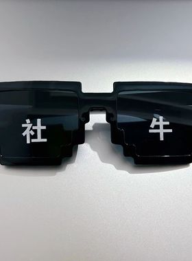 马赛克眼镜抖音网红靓仔搞怪沙雕像素墨镜酒吧派对派对儿童太阳镜