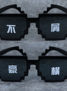 伴郎眼镜婚礼接亲道具沙雕个性搞怪土豪像素马赛克社会人大佬墨镜