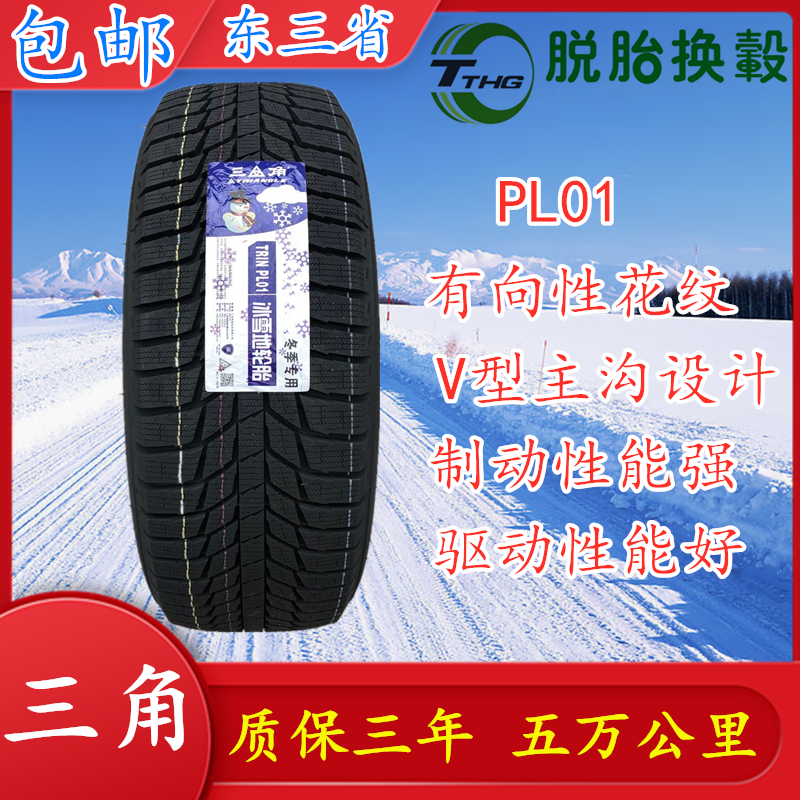 三角雪地轮胎185/60R15 88T TR777 PL01全新冬季雪地防滑软胎185 - 图1