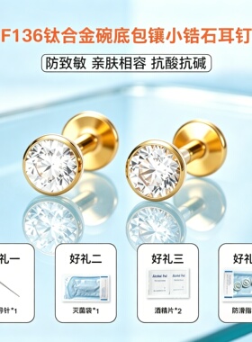 镀18K真金F136钛合金小钻耳钉