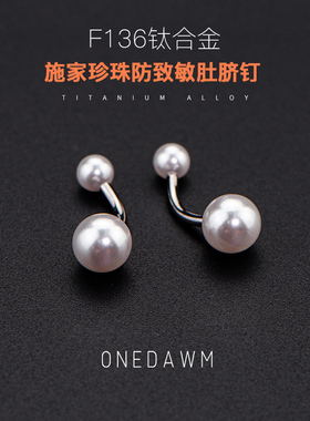医学F136钛合金穿刺饰品脐环防过敏养洞欧美外螺纹施家珍珠肚脐钉