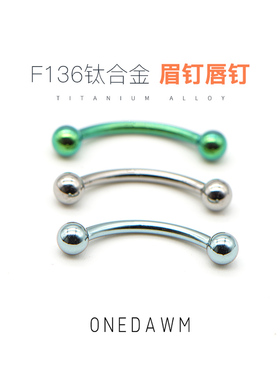 医学F136钛合金穿刺饰品防过敏防发炎肚脐钉内螺纹弯杆双球头眉钉