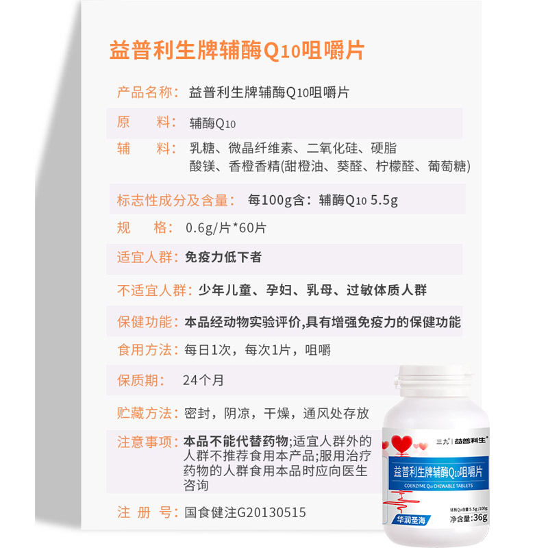 益普利生官方旗舰店买2送1*三九益普利生辅酶Q10咀嚼片Q一10增强免疫力天猫保健品1