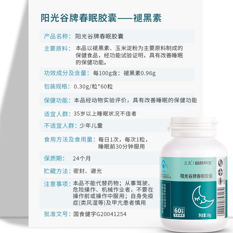 三九春眠褪黑素60粒*3瓶辅助胶囊 益普利生褪黑素/蛇麻草/圣约翰草
