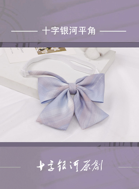 十字银河制服馆原创正版合集领结