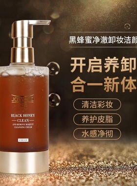 姣后黑蜂蜜净澈卸妆洁颜蜜养护水感清洁控油温和不刺激洗面奶洁乳