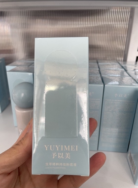 正品包邮 予以美虫草持妆粉底液38g