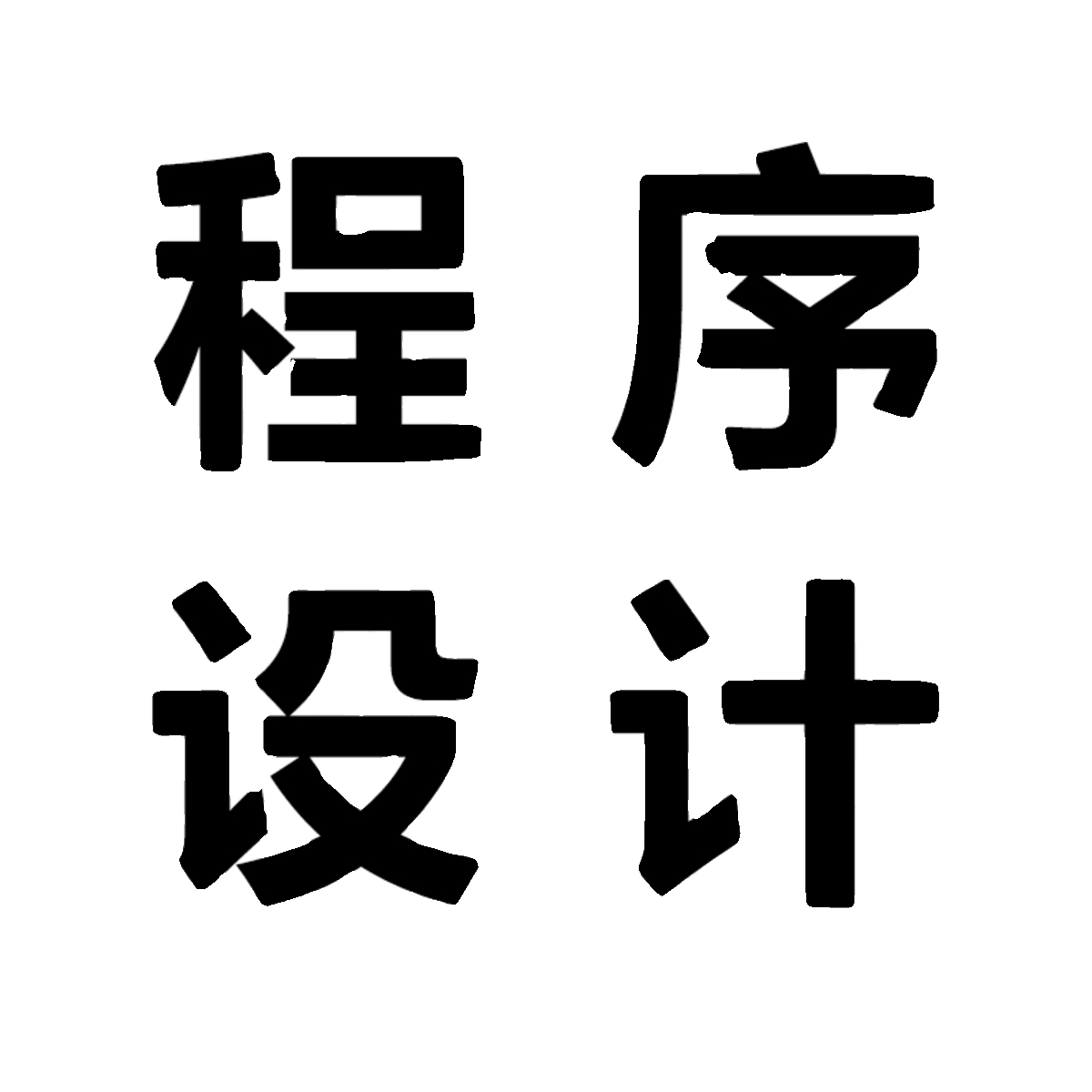 PLC程序代做编程自动化设计西门子三菱信捷代编wincc触摸屏代画图-图3