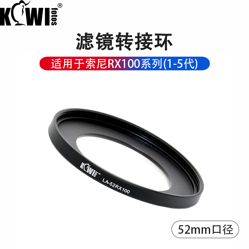 KIWI 濾鏡轉接環索尼黑卡相機RX100 M2 M3 M4 M5A鏡頭裝52mm濾鏡