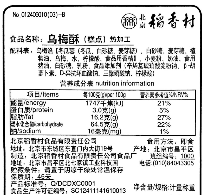 4块装三禾北京稻香村散装糕点乌梅酥北京特产零食特产小吃-图3