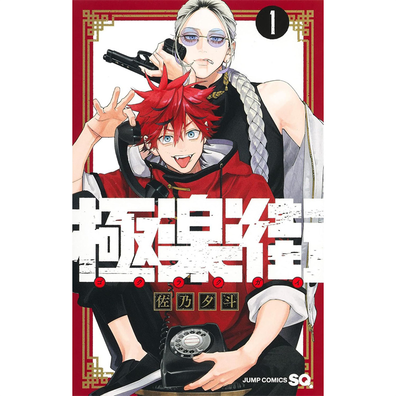 现货 漫爵 极乐街 1-4（4为首刷附收藏卡） 台版漫画 尖端 佐乃夕斗 - 图0