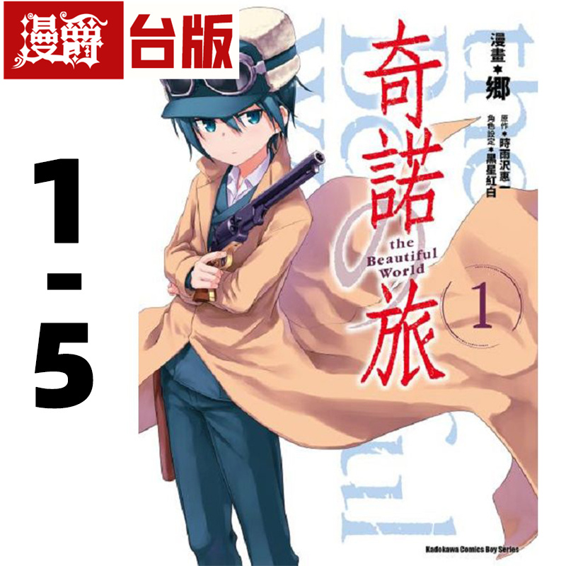 现货 漫爵 奇诺之旅The Beautiful World 1-5完台版漫画书 角川 时雨沢恵一 - 图0