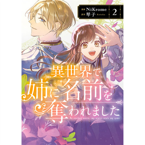现货 漫爵在异世界被姊姊夺走了名字2 台版漫画书 角川 NiKrome - 图0