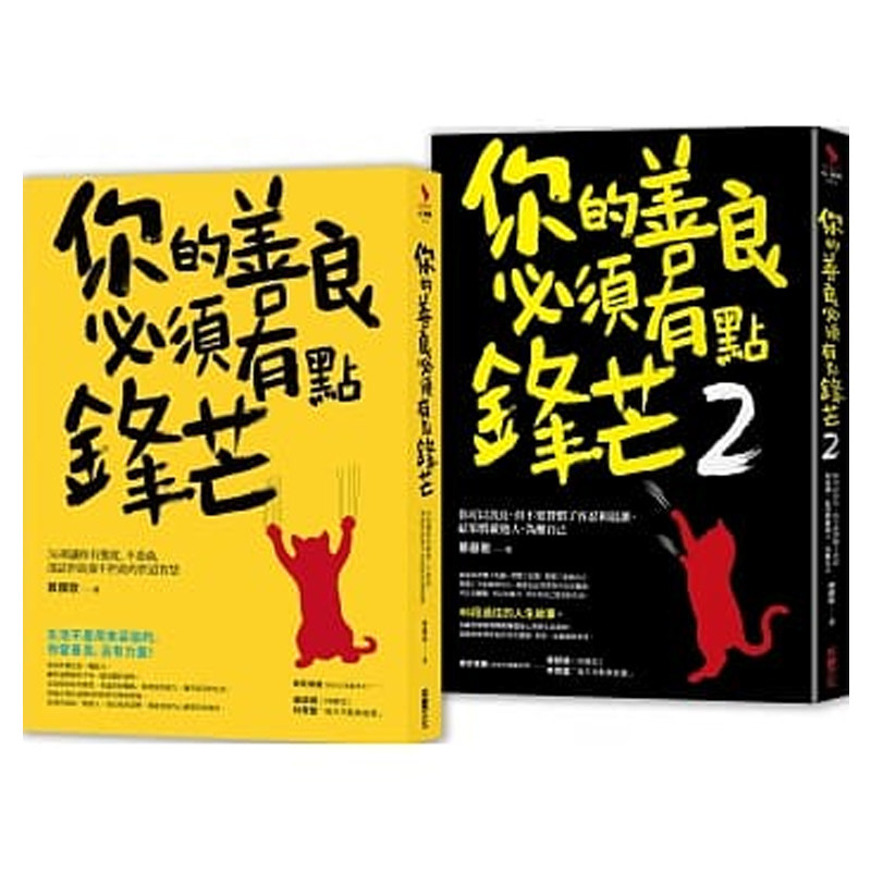 现货 锋芒却柔软的处世智慧【二合一善良套组】慕颜歌 采实 书