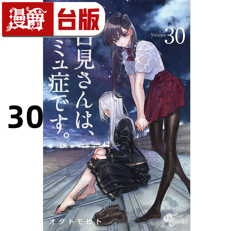 现货 漫爵 古见同学是沟通鲁蛇30 古见同学有交流障碍症 台版漫画书 青文 ODA TOMOHITO 进口原版 - 图0