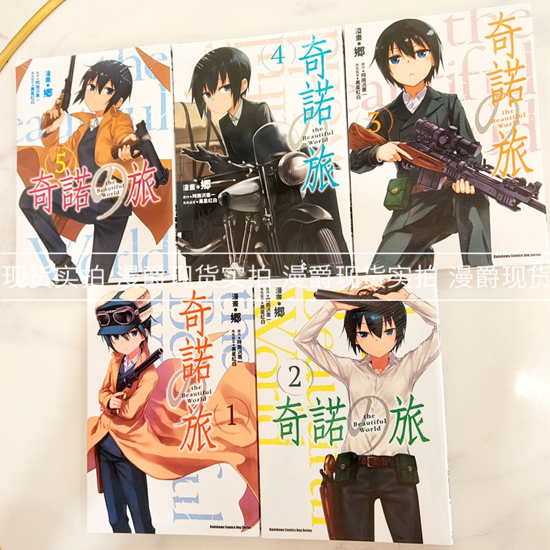 现货 漫爵 奇诺之旅The Beautiful World 1-5完台版漫画书 角川 时雨沢恵一 - 图1