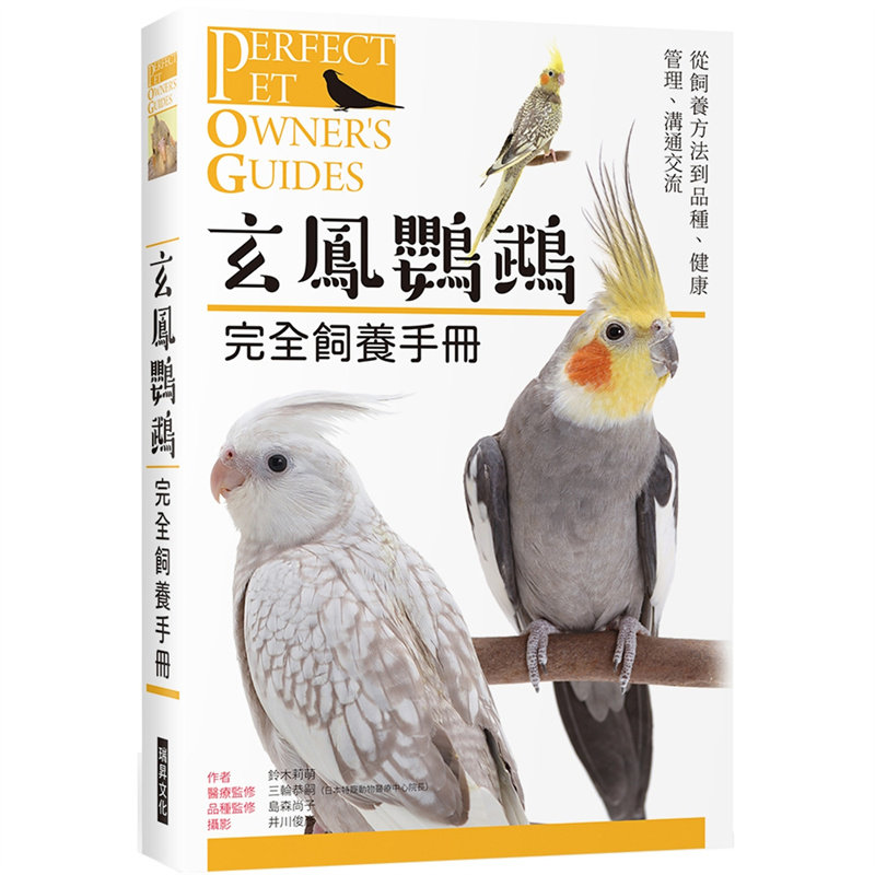 现货 漫爵玄鳯鹦鹉 完全饲养手册:从饲养方法到品种、健康管理、沟通交流 瑞升 铃木莉萌 台版书籍 繁体中文