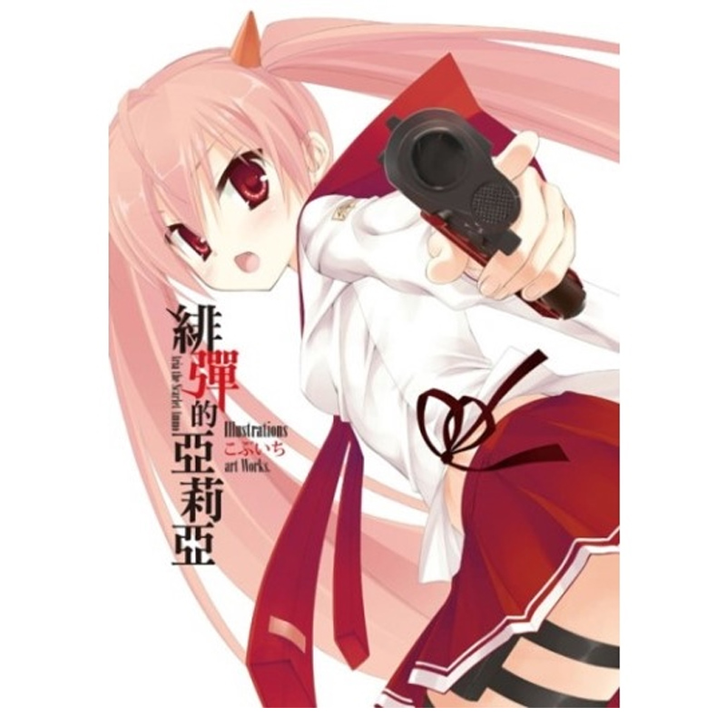 漫爵现货 绯弹的亚莉亚画册1 绯弹的亚里亚 こぶいちartworks 16k全彩 尖端 台版进口繁体 - 图0