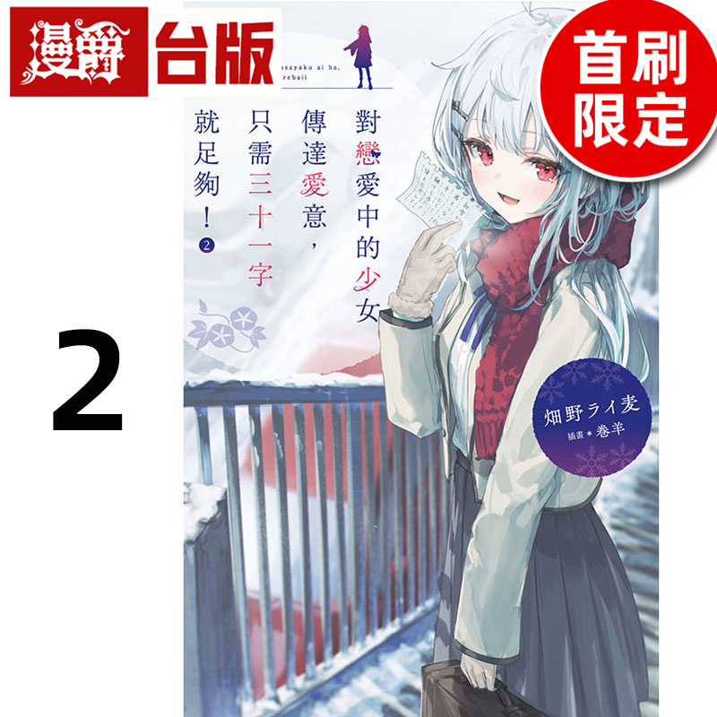 现货 漫爵 轻小说对恋爱中的少女传达爱意,只需三十一字就足够2首刷限定 尖端 畑野ライ麦 台版图书 进口原版 - 图0