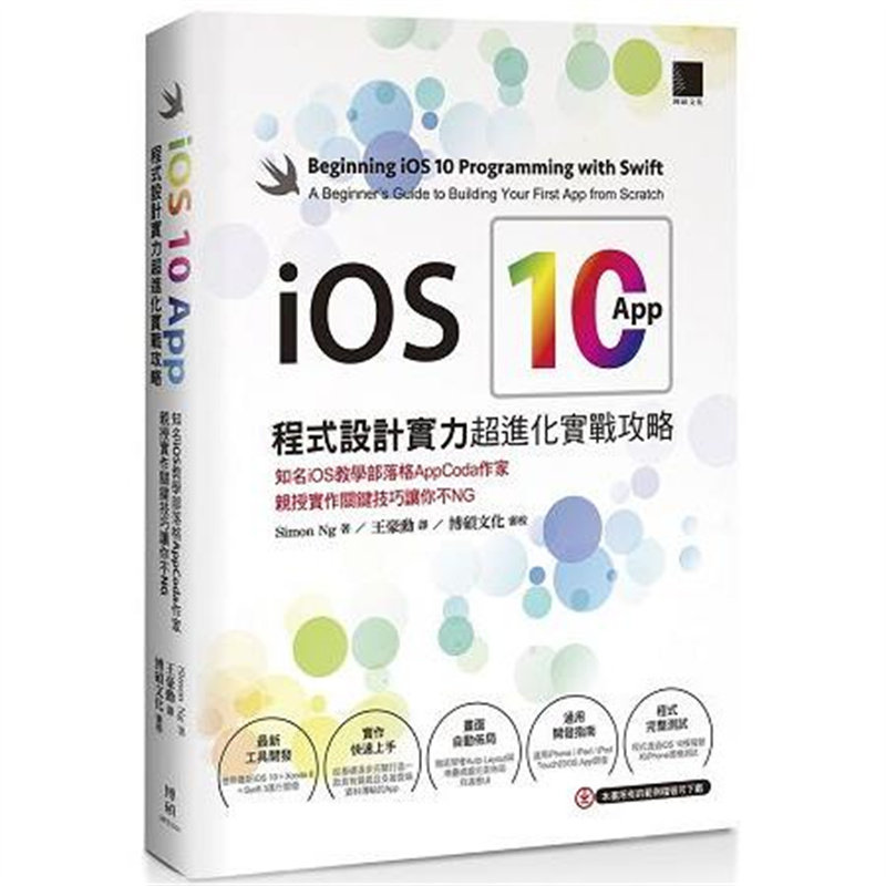 漫爵现货 iOS10App程序设计实力超进化实战攻略 博硕 Simon Ng 台